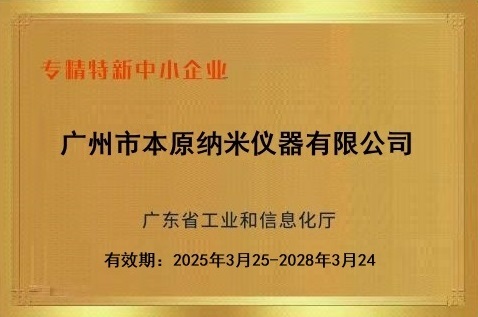 本原专精特新企业牌匾